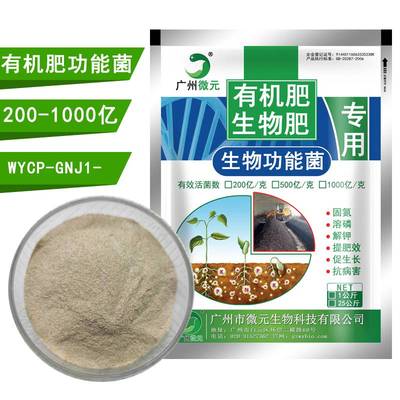 有機肥功能菌_生物菌肥功能菌、有機肥料功能菌、復合功能菌種